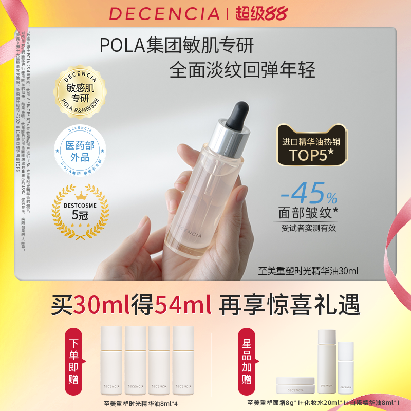 【双11抢先付定】DECENCIA黛世希时光精华油敏感肌抗老抗皱30ml