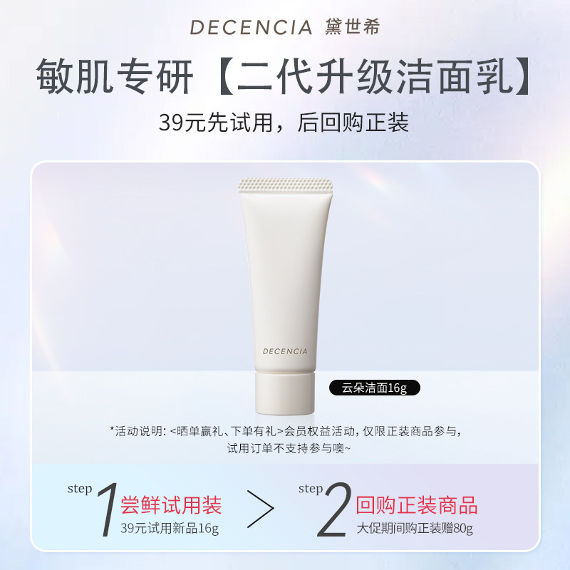 【新款试用】DECENCIA黛世希&POLA集团敏感肌专研温和深层洁面16g