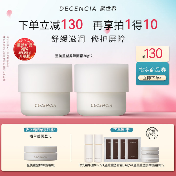 DECENCIA黛世希&POLA集团蘑菇霜屏障面霜30g*2抗皱抗衰敏感肌修护-封面