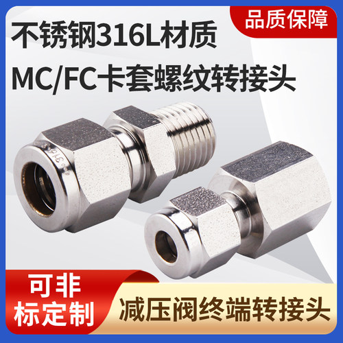 ss316MC/FC螺纹卡套接头