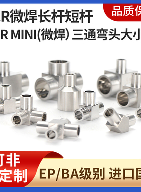 316L不锈钢进口微焊三四通大小弯头EP级迷你Micro 90°Elbow Tee