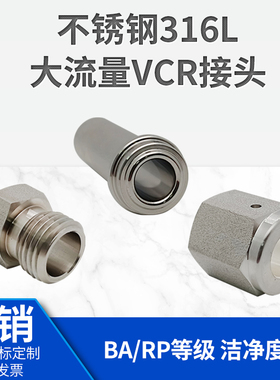 316L不锈钢3/8VCR高大流量接头管3/4 1/4EP/BA级别 可定制长度