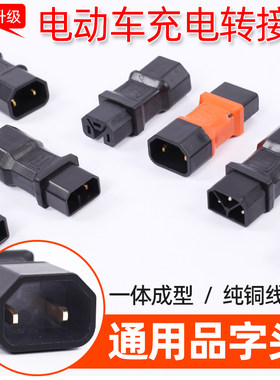 电动车充电器转换头转接头电瓶
