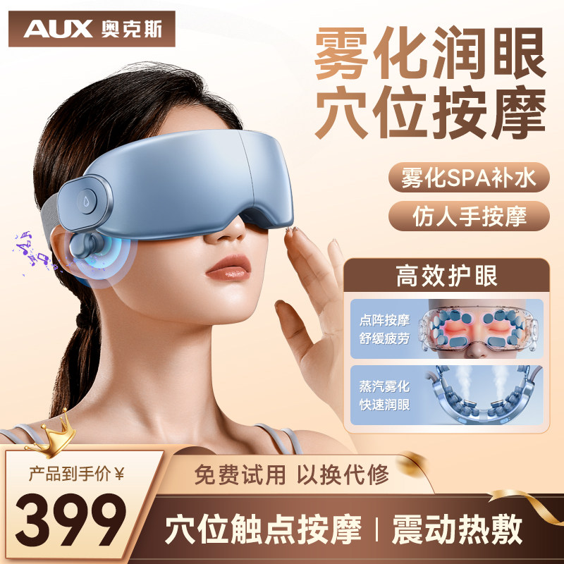 奥克斯眼部按摩仪学生蒸汽热敷仪润眼雾化眼罩缓解疲劳护眼仪礼物