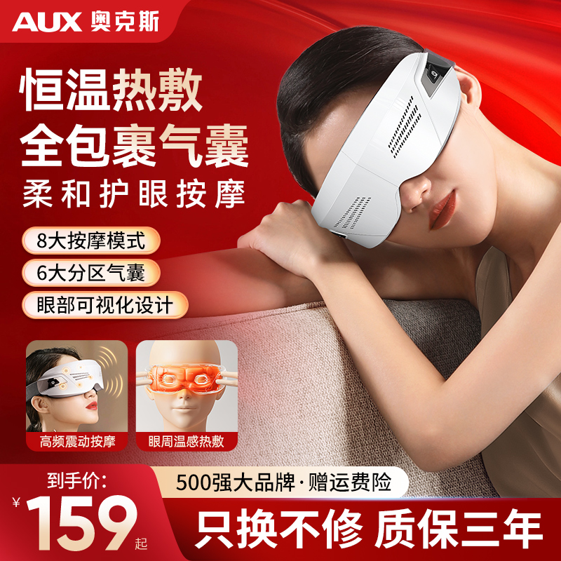 奥克斯眼部按摩仪器缓解眼睛疲劳热敷眼罩护眼仪护眼神器生日礼物