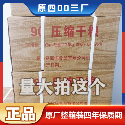 90压缩干粮4003厂秦皇岛海洋食品户外应急13饼干储备高热量整箱装