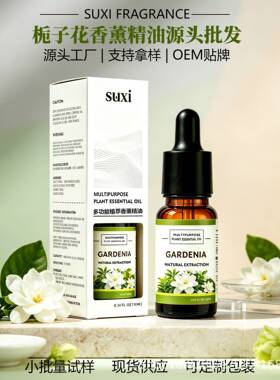 外贸油溶性栀子花香薰精油 室内持久留香空气清新 香薰机蜡烛