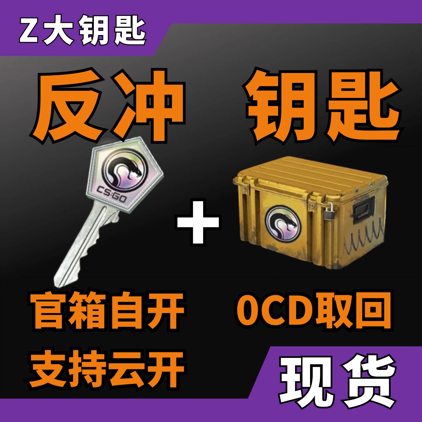 【现货秒发】CS2反冲钥匙加武器箱 CSGO箱子 自开号可云开 