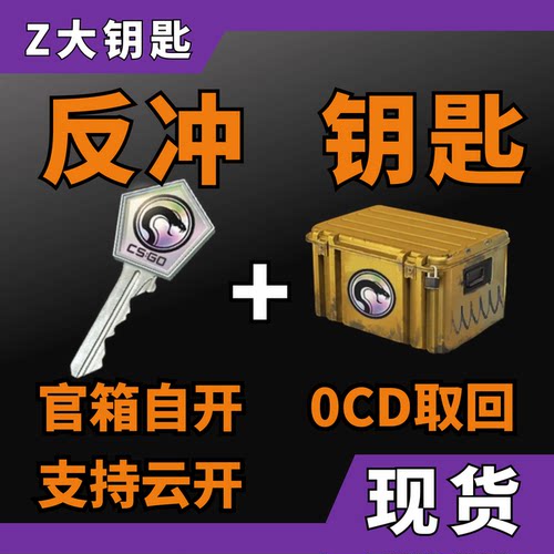 【现货秒发】CS2反冲钥匙武器箱