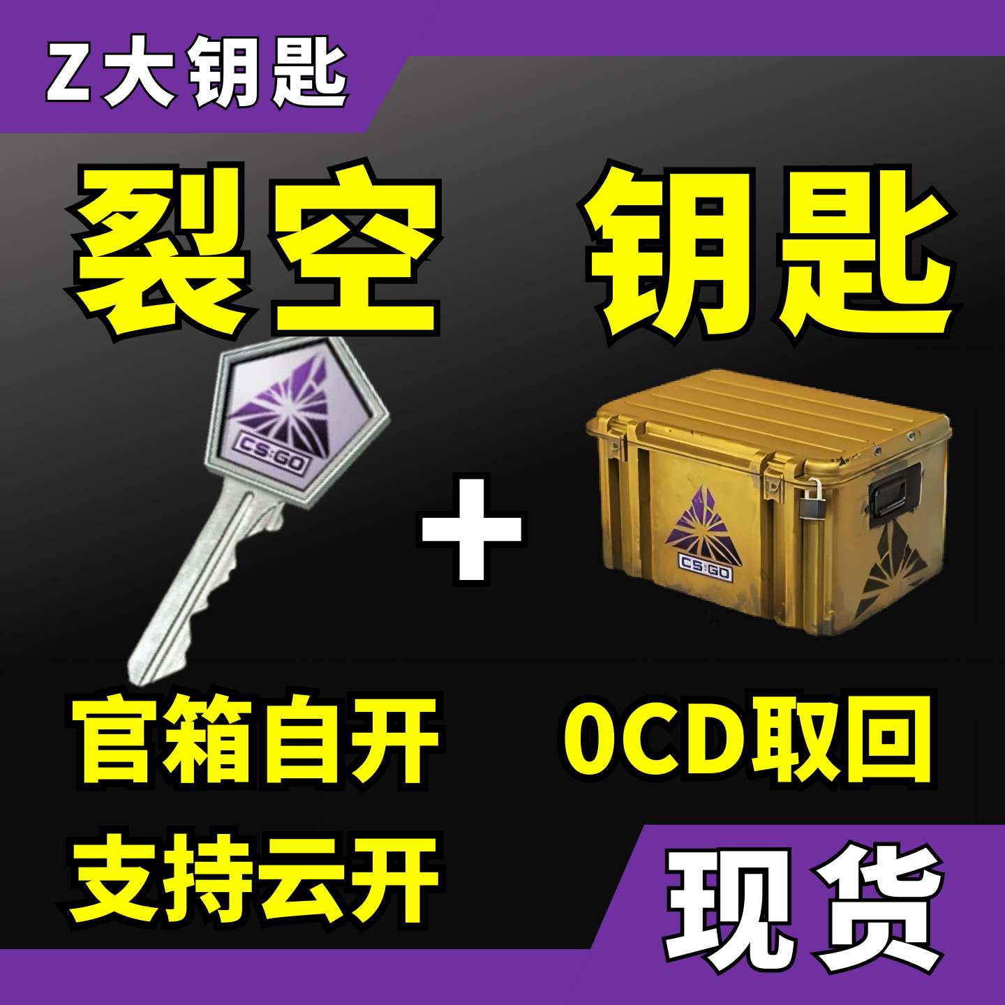 【现货秒发】CS2裂空武器箱钥匙加箱子 CSGO官箱自开号