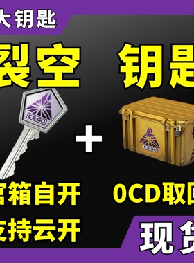 【现货秒发】CS2裂空武器箱钥匙加箱子 CSGO官箱自开号