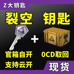 CSGO官箱自开号 CS2裂空武器箱钥匙加箱子 现货秒发