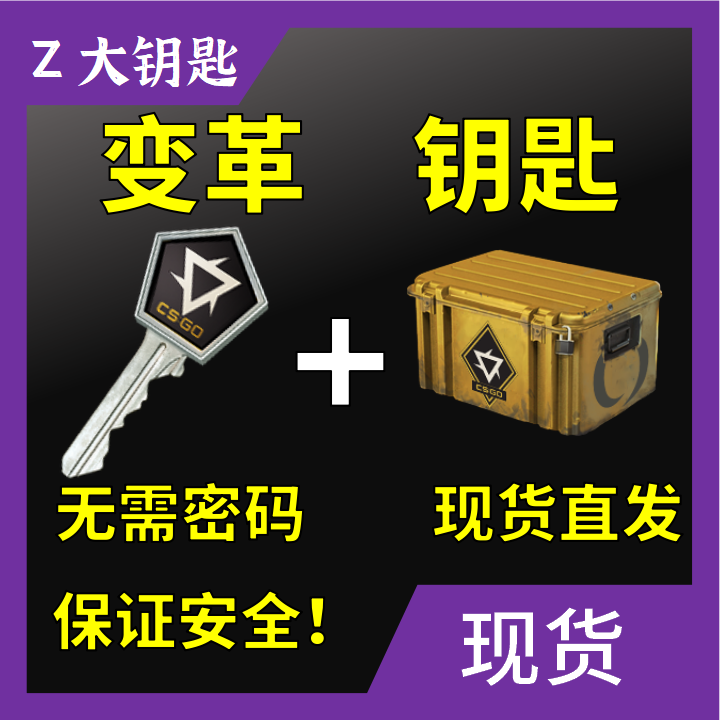 现货秒发/变革CSGO钥匙/无需密码