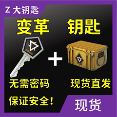 【现货秒发】CSGO钥匙 变革武器箱  迈阿密王蛇 出手套饰品 欧皇