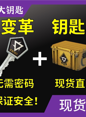 【现货秒发】CS2钥匙变革武器箱加箱子出手套饰品csgo箱子钥匙大Z