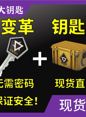 【现货秒发】CSGO钥匙 变革武器箱  迈阿密王蛇 出手套饰品 欧皇