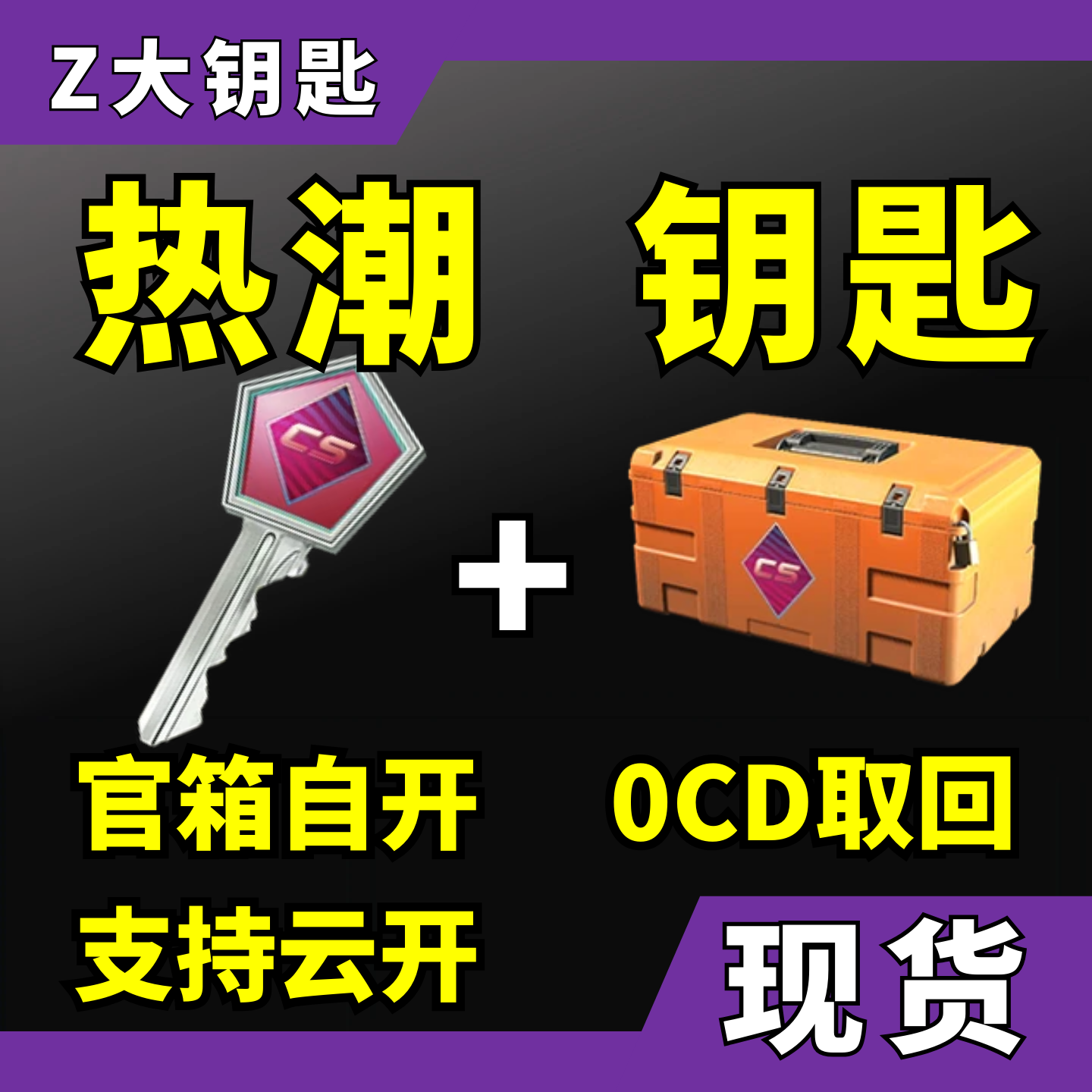 【现货秒发】热潮CS2钥匙带武器箱子 可手机云开 出多普勒宝石刀