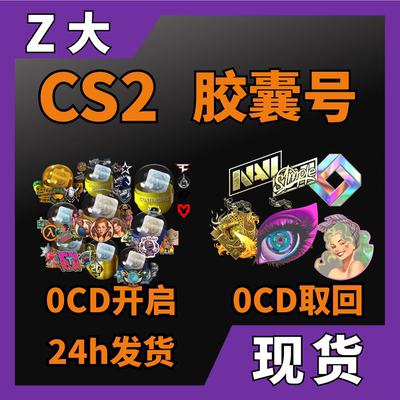 【现货秒发】CS2胶囊号 major胶囊 0CD自开号