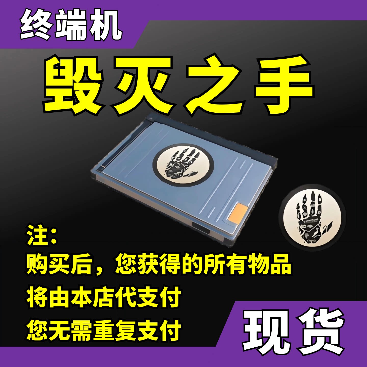【现货秒发】CS2毁灭之手终端机（无需钥匙,饰品无需再支付）箱子