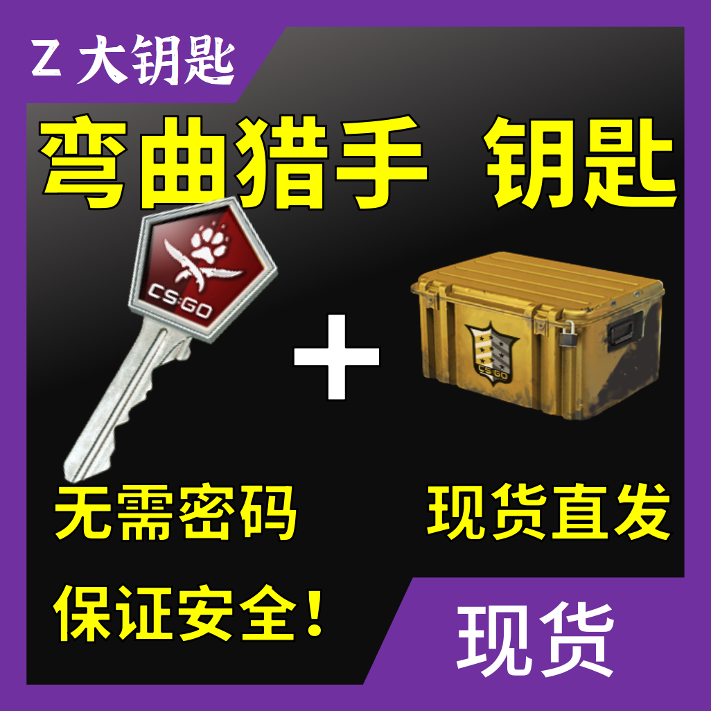 【现货秒发】CSGO弯曲猎手武器箱钥匙加箱子非余额安全快速金-封面