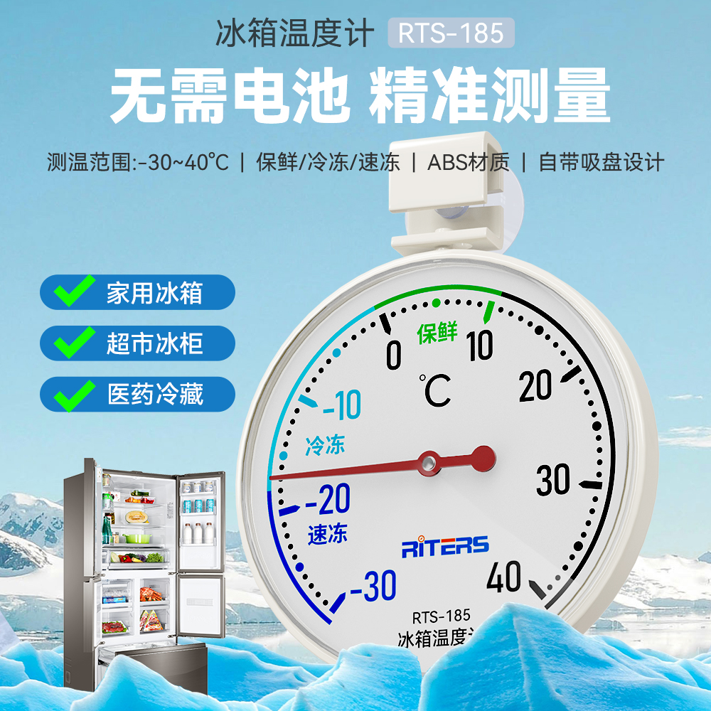 瑞特斯冰箱温度计冷藏冷冻专用温度表冰柜冷库高精度家用内置测温