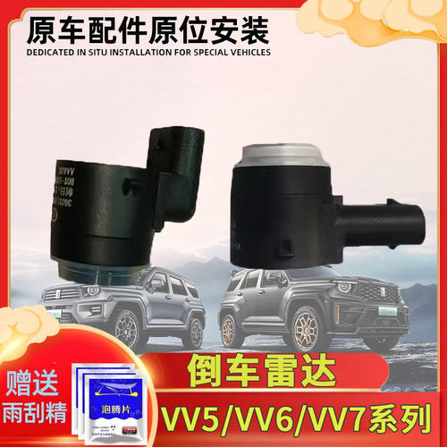 适用魏派vv567p8倒车雷达