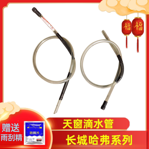 哈弗H6/H4/H2/F5/F7天窗滴水管