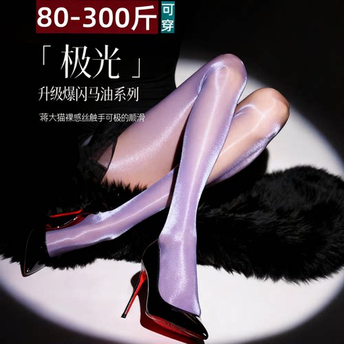 极光紫色马油丝袜女0D超薄油亮黑丝滑开档连裤袜性感防勾丝夏季