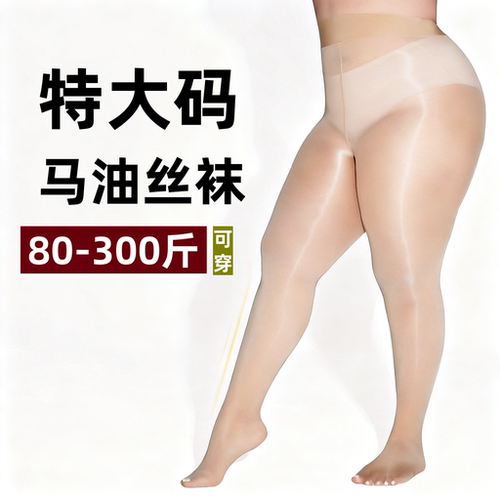 大码马油丝袜女超薄高弹力防勾丝连裤袜打底袜肉色光腿神器极光袜