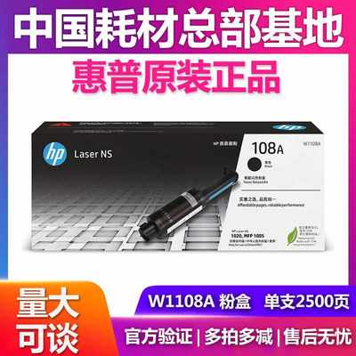 原装惠普108A 粉盒w1108A D墨粉HP NS MFP1005 1020碳粉 109A硒鼓