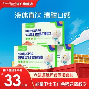 能量卫士伙伙跑金银花清解饮儿童宝宝青少年清解饮
