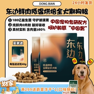 东边狗粮鲜肉低温烘焙全期全价犬粮无谷低敏玻璃胃克星 旺财