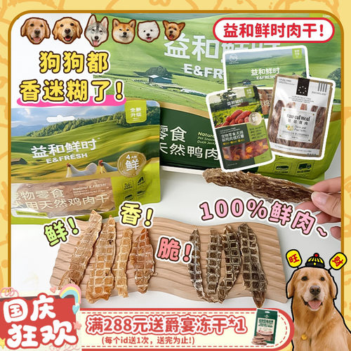 【旺财】益和鲜时益和鸭肉干狗狗零食风干肉干小型犬磨牙训练解馋
