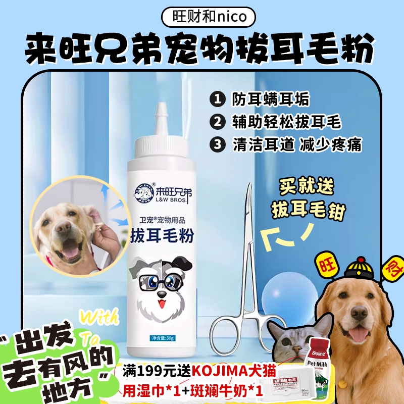 【旺财】来旺兄弟 拔耳毛粉 宠物猫狗耳朵痒毛长耳部清洁无痛拔毛