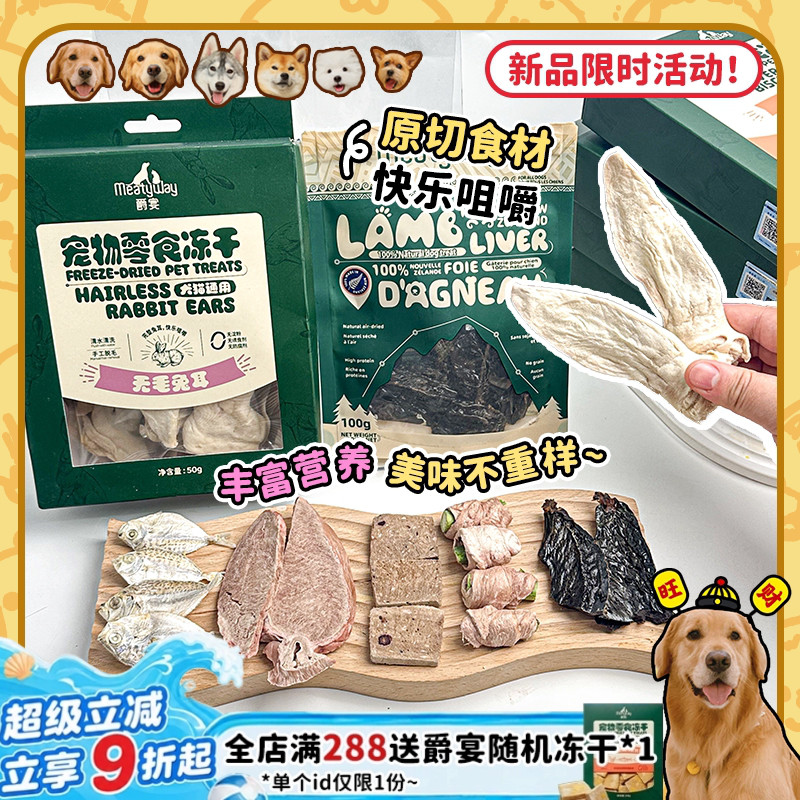 【旺财】爵宴冻干新西兰风干肉干冻干花鲳鱼兔耳猫狗零食磨牙奖励
