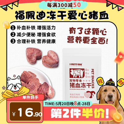 【旺财】福佩迪猪血冻干猫狗零食