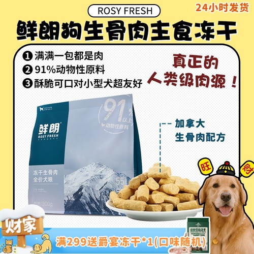 现货速发！鲜朗高营养冻干生骨肉