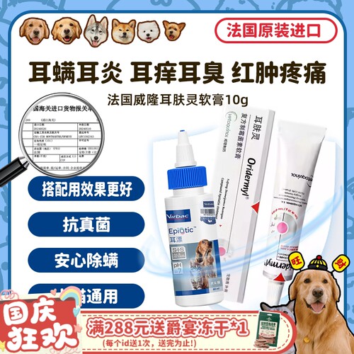 法国威隆耳肤灵犬猫耳螨真菌感染