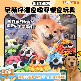 坤达大眼呆萌仔系列发声漏食玩具藏食狗狗嗅闻垫益智趣味 旺财
