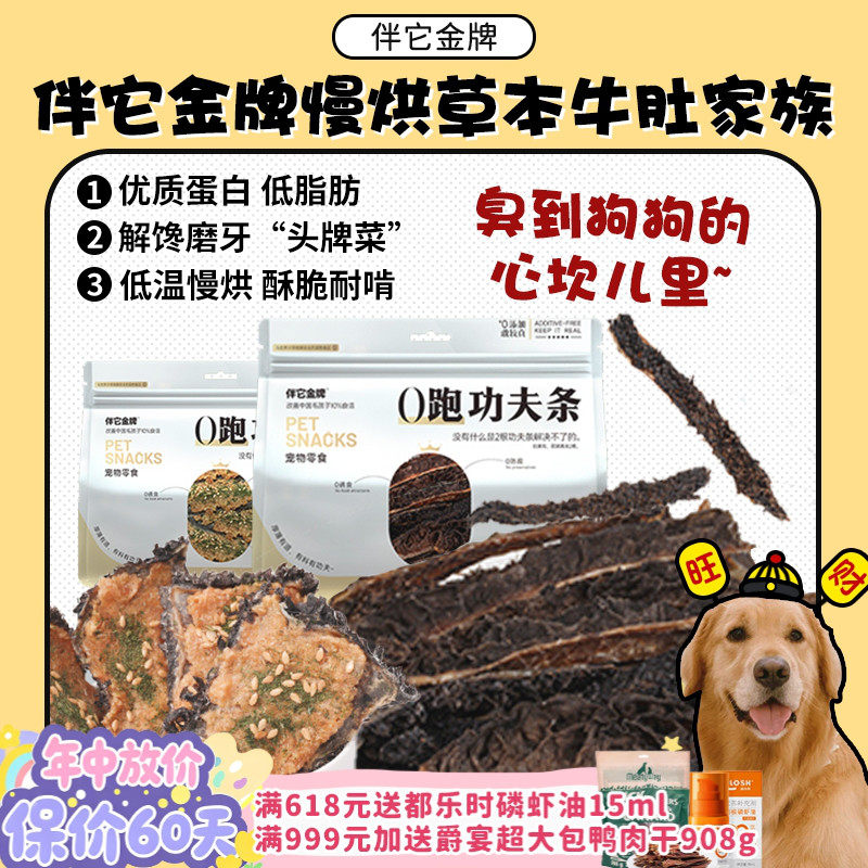 【旺财】伴它金牌低温慢烘牛草肚臭臭零食草本牛肚磨牙洁齿狗零食
