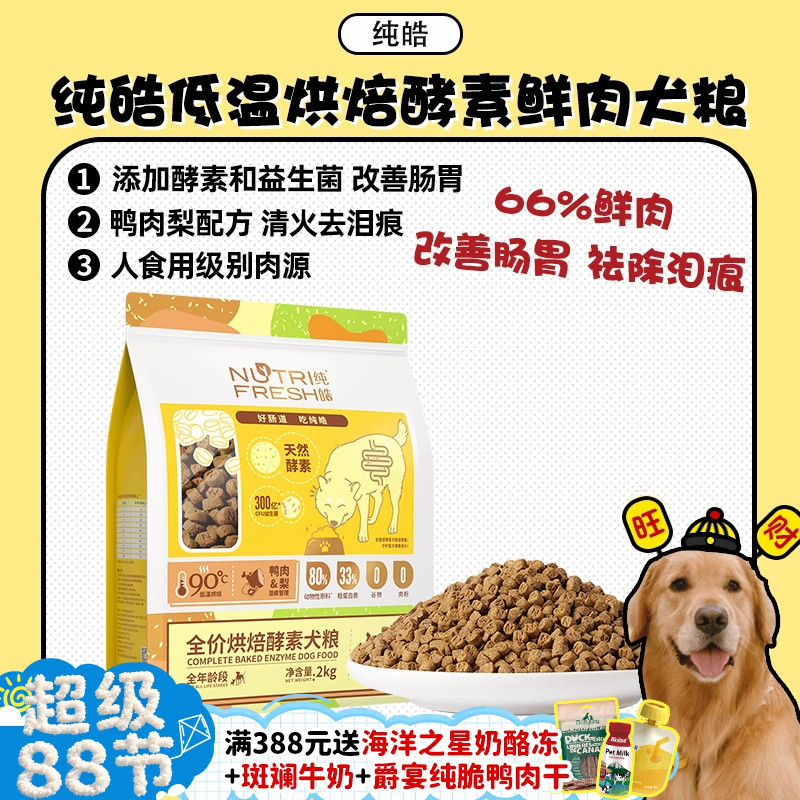 纯皓低温烘焙酵素狗粮鲜肉酵素