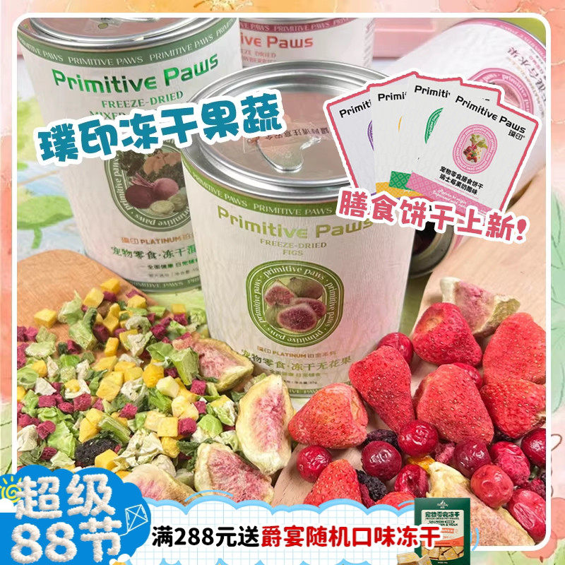 【旺财】璞印冻干混合果蔬孢子甘蓝水果岛鲹鱼主粮伴侣狗零食饼干