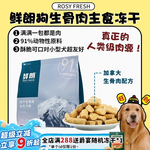 现货速发！鲜朗高营养冻干生骨肉