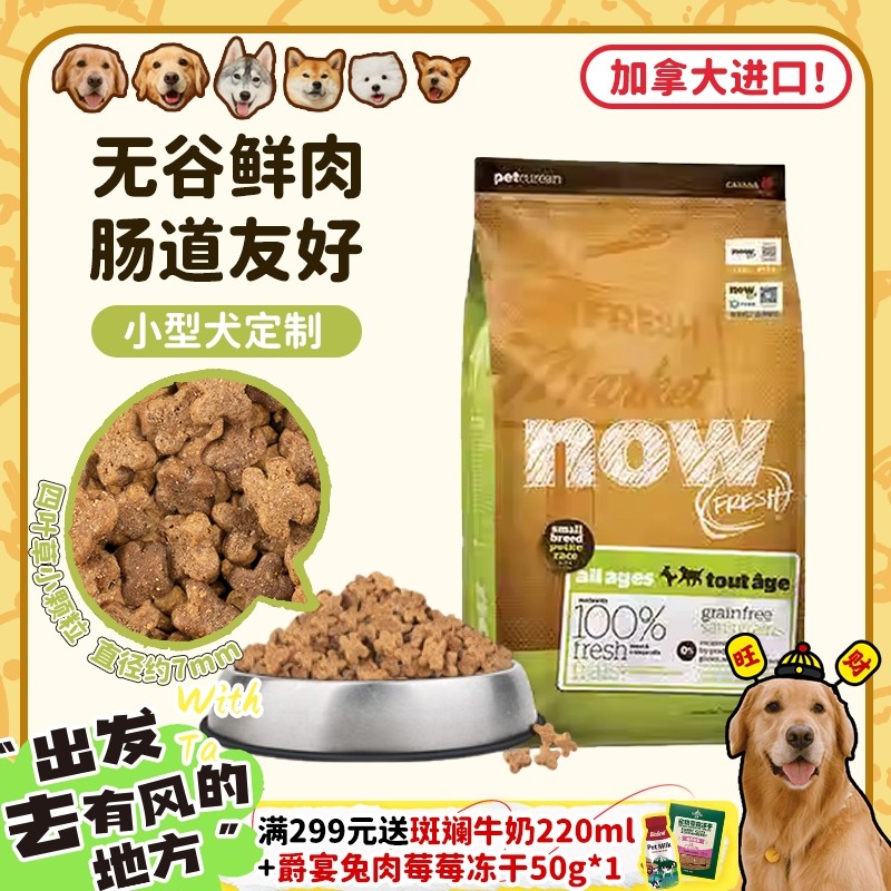 【旺财】加拿大进口now狗粮无谷低敏营养四叶草小粒小型犬全价粮