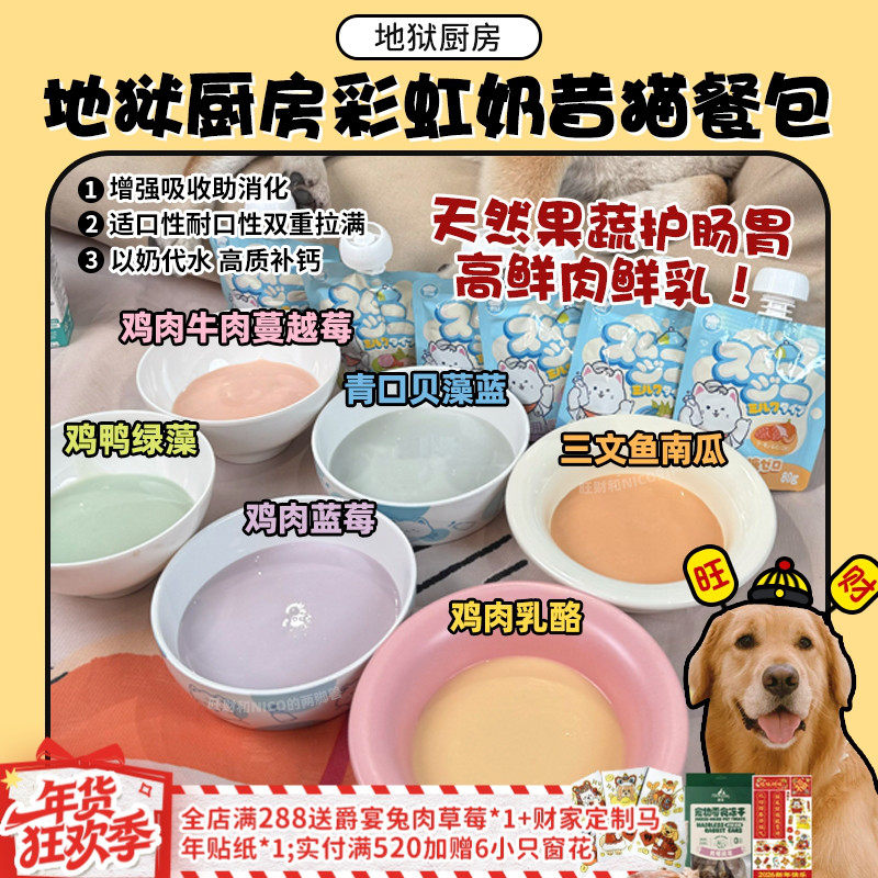 【旺财】地狱厨房彩虹奶昔 0乳糖猫主食餐包补水拌饭湿粮猫零食,宠物/宠物食品及用品,猫零食湿粮包/餐盒,淘宝优惠券,粉丝福利购,淘宝优惠卷