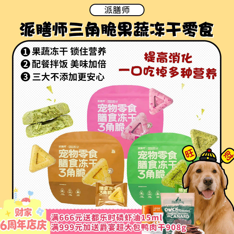 【旺财】派膳师冻干三角脆宠物零食营养鸡肉果蔬奖励拌饭犬猫通用