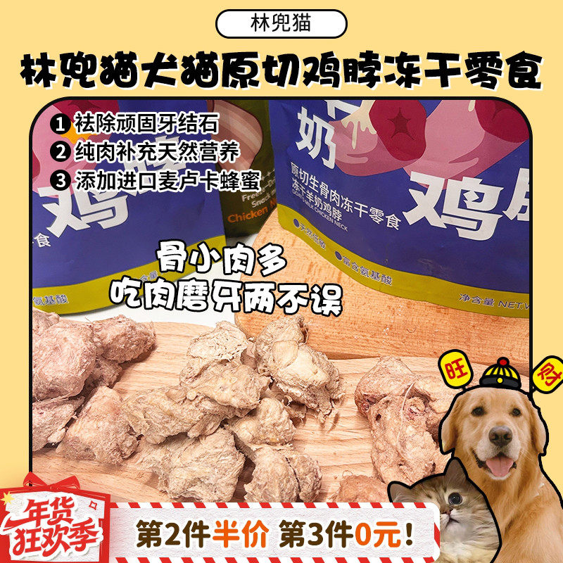 【旺财】林兜猫鸡脖原切鸡小胸冻干猫狗通用零食磨牙洁齿蜂蜜奖励