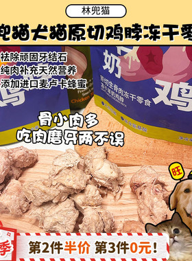 【旺财】林兜猫鸡脖原切鸡小胸冻干猫狗通用零食磨牙洁齿蜂蜜奖励