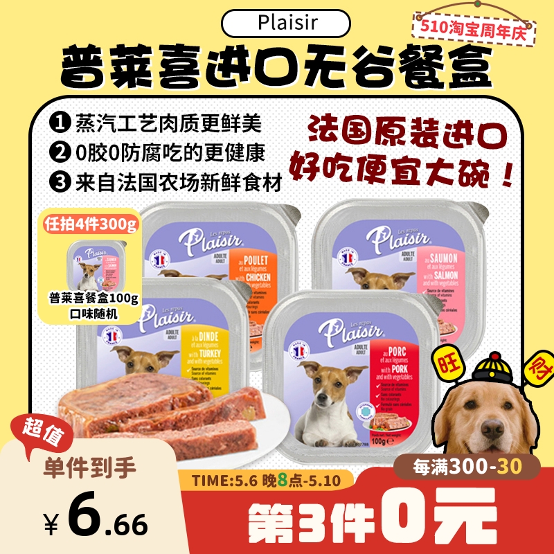 【旺财】法国进口Plaisir普莱喜 狗主食餐盒罐头无谷湿粮拌粮300g 宠物/宠物食品及用品 狗零食湿粮包/餐盒 原图主图