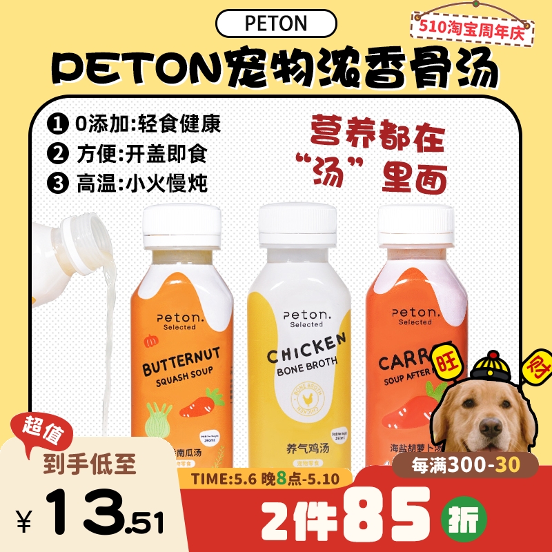 【旺财】peton全新升级液体骨汤